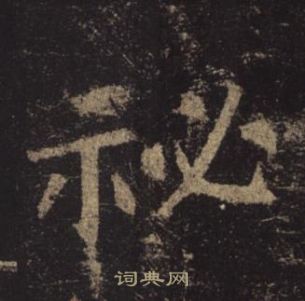 褚遂良孟法師碑中秘的寫法