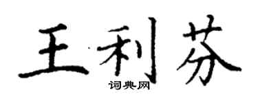 丁謙王利芬楷書個性簽名怎么寫