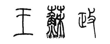 陳墨王蘇政篆書個性簽名怎么寫