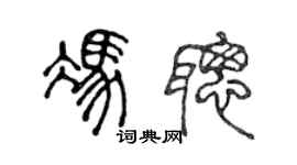 陳聲遠馮聰篆書個性簽名怎么寫