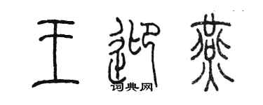 陳墨王迎燕篆書個性簽名怎么寫