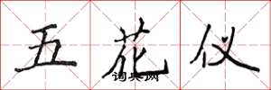 侯登峰五花儀楷書怎么寫