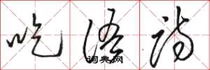 駱恆光吃語詩草書怎么寫