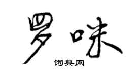 曾慶福羅咪行書個性簽名怎么寫