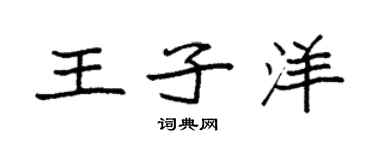 袁強王子洋楷書個性簽名怎么寫