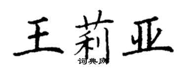 丁謙王莉亞楷書個性簽名怎么寫