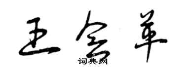 曾慶福王會革草書個性簽名怎么寫