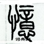 歷培堅寫的硬筆篆書憶