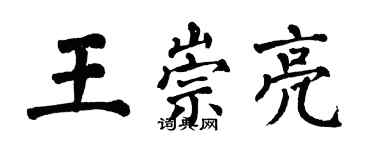 翁闓運王崇亮楷書個性簽名怎么寫