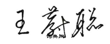 駱恆光王蔚聰草書個性簽名怎么寫