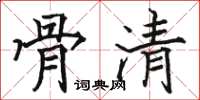 駱恆光骨清楷書怎么寫