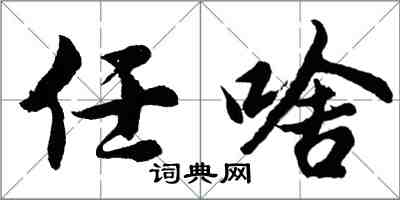 胡問遂任啥行書怎么寫