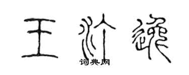 陳聲遠王汀逸篆書個性簽名怎么寫