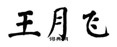 翁闓運王月飛楷書個性簽名怎么寫