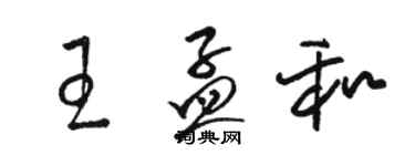 駱恆光王孟和草書個性簽名怎么寫