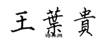 何伯昌王葉貴楷書個性簽名怎么寫