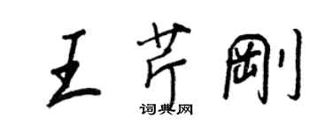 王正良王芹剛行書個性簽名怎么寫