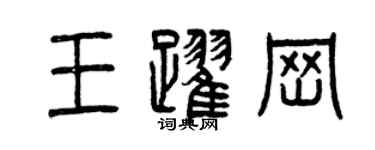 曾慶福王躍崗篆書個性簽名怎么寫