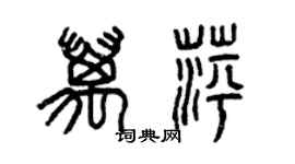 曾慶福萬萍篆書個性簽名怎么寫