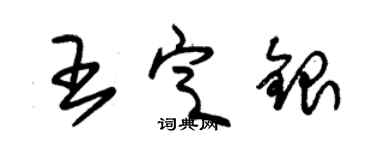 朱錫榮王定銀草書個性簽名怎么寫