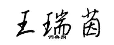 王正良王瑞茵行書個性簽名怎么寫