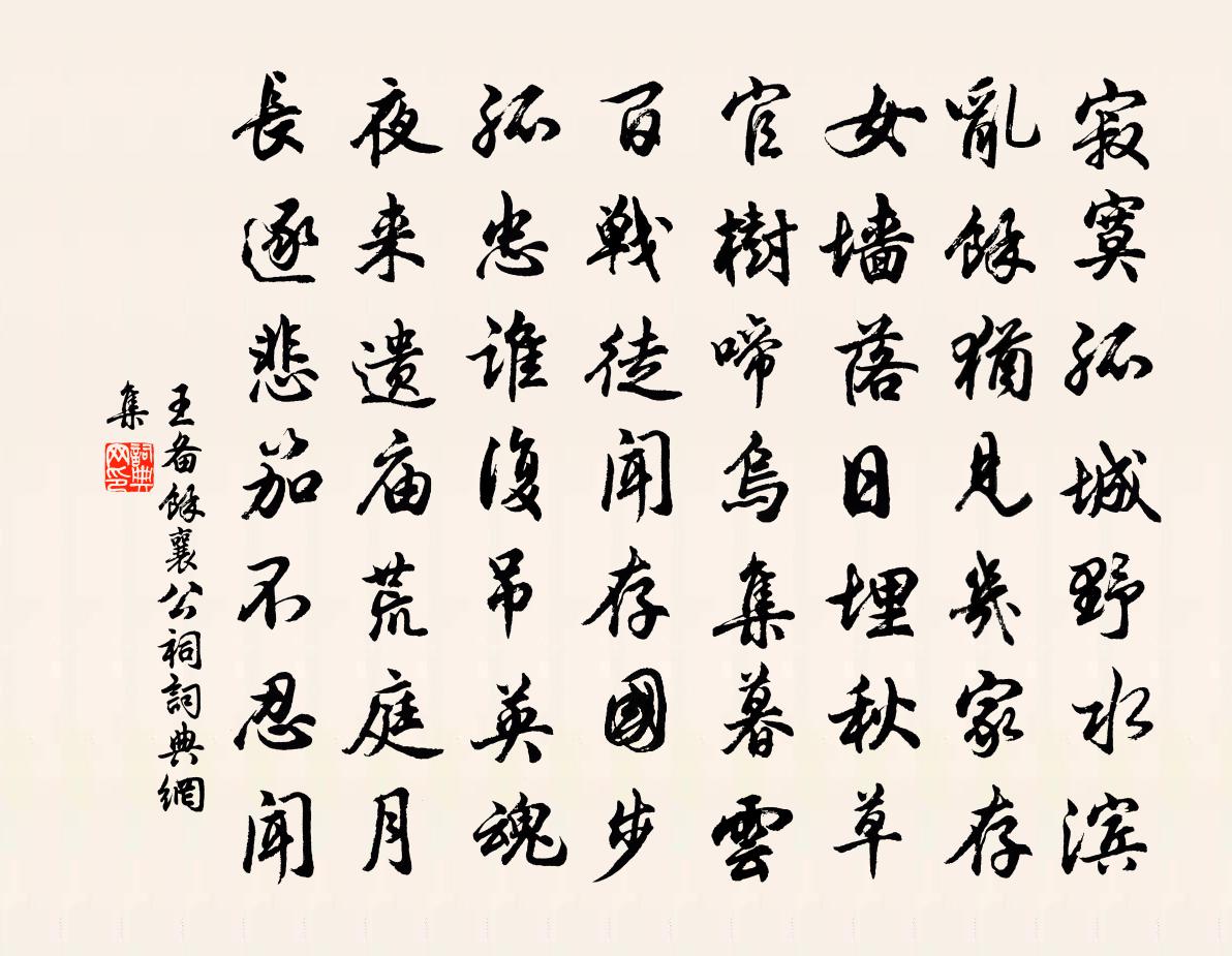 王備余襄公祠書法作品欣賞