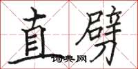 駱恆光直劈楷書怎么寫