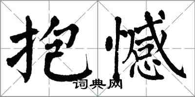 翁闓運抱憾楷書怎么寫