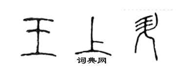 陳聲遠王上升篆書個性簽名怎么寫