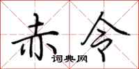 荊霄鵬赤令行書怎么寫