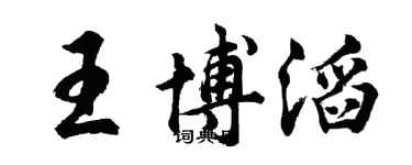 胡問遂王博滔行書個性簽名怎么寫