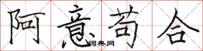 駱恆光阿意苟合楷書怎么寫