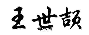 胡問遂王世頡行書個性簽名怎么寫