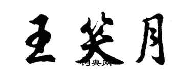 胡問遂王笑月行書個性簽名怎么寫