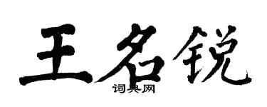 翁闓運王名銳楷書個性簽名怎么寫