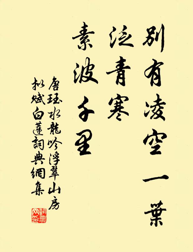 濁不盈，臞不清 詩詞名句