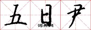 五日尹怎么寫好看
