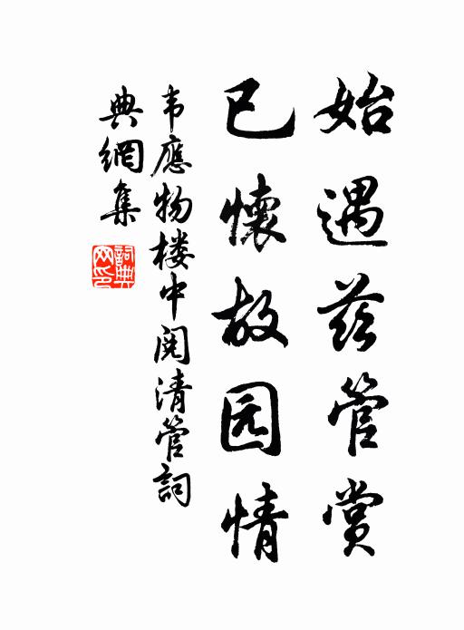 冉冉春將老，遲遲日正長 詩詞名句