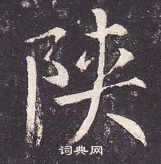 鄭雲逵在李廣業碑中寫的陝