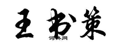 胡問遂王書策行書個性簽名怎么寫