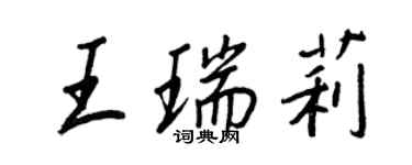 王正良王瑞莉行書個性簽名怎么寫