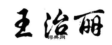 胡問遂王治麗行書個性簽名怎么寫