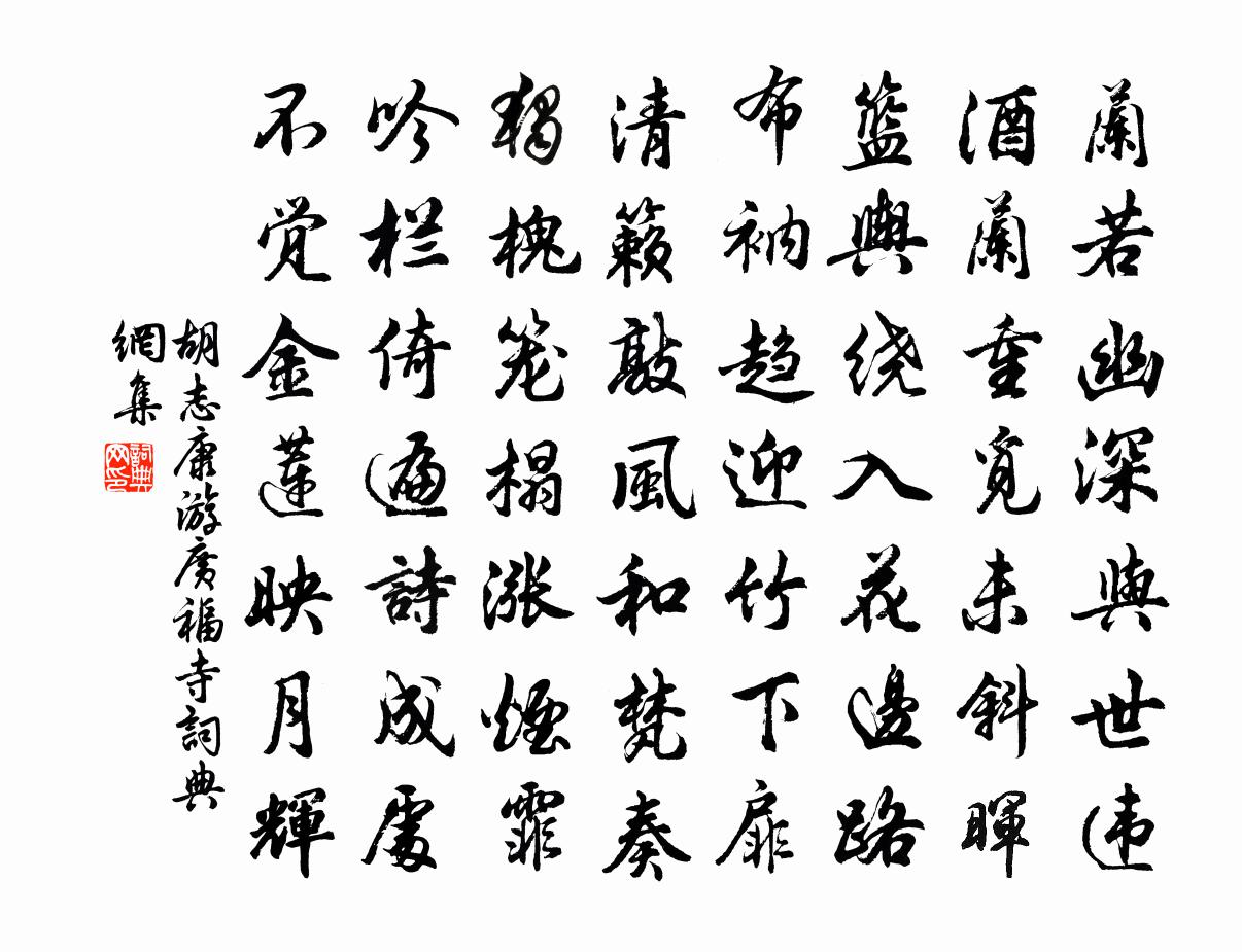 胡志康游廣福寺書法作品欣賞