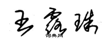 朱錫榮王露珠草書個性簽名怎么寫
