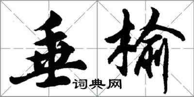 胡問遂垂榆行書怎么寫