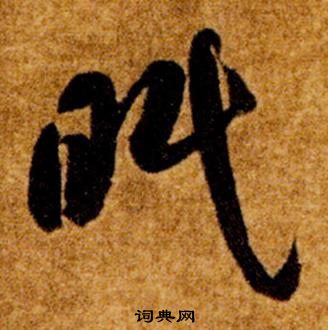 智永真草千字文中眠的寫法