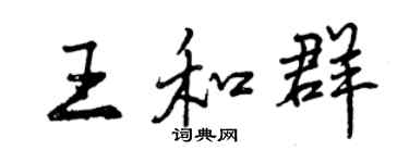 曾慶福王和群行書個性簽名怎么寫