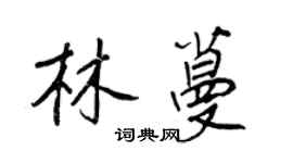 王正良林蔓行書個性簽名怎么寫