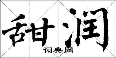 翁闓運甜潤楷書怎么寫