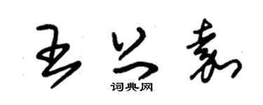 朱錫榮王上嘉草書個性簽名怎么寫